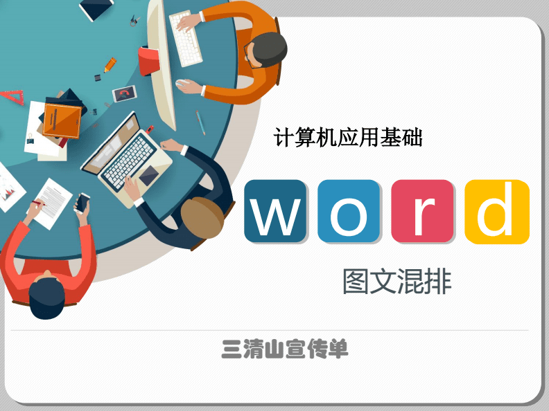 計算機基礎(chǔ)信息化教學(xué)設(shè)計——《Word圖文混排》課件制作